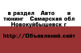  в раздел : Авто » GT и тюнинг . Самарская обл.,Новокуйбышевск г.